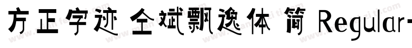 方正字迹 仝斌飘逸体 简 Regular字体转换